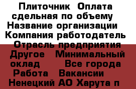 Плиточник. Оплата сдельная по объему › Название организации ­ Компания-работодатель › Отрасль предприятия ­ Другое › Минимальный оклад ­ 1 - Все города Работа » Вакансии   . Ненецкий АО,Харута п.